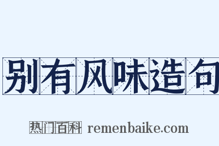 别有风味造句是什么意思的图片